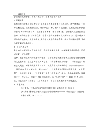 互联网时代文化创意产品的网络营销分析研究——以故宫淘宝为例   开题报告