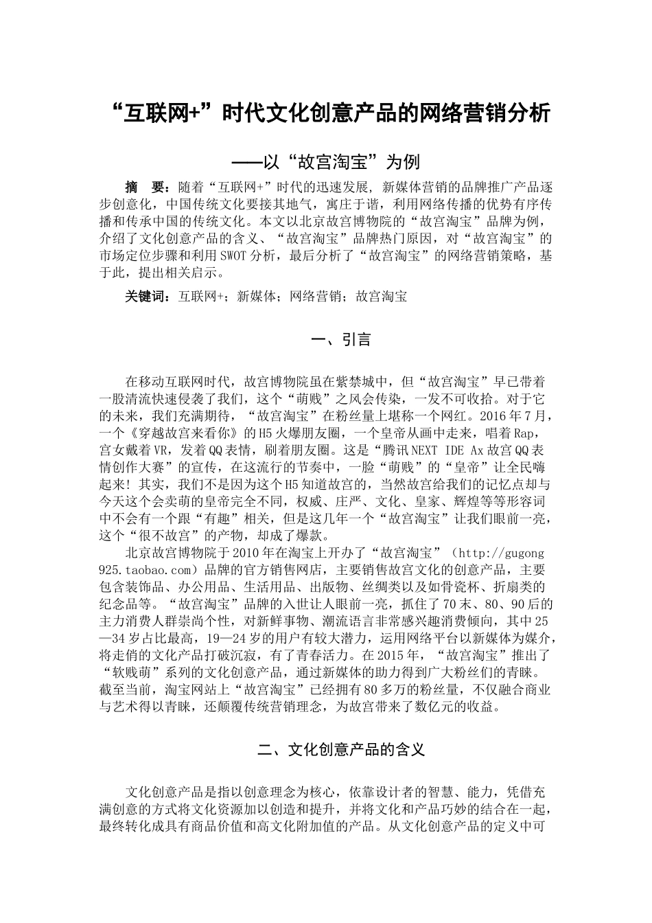 互联网时代文化创意产品的网络营销分析研究——以故宫淘宝为例   文化产业管理专业_第1页