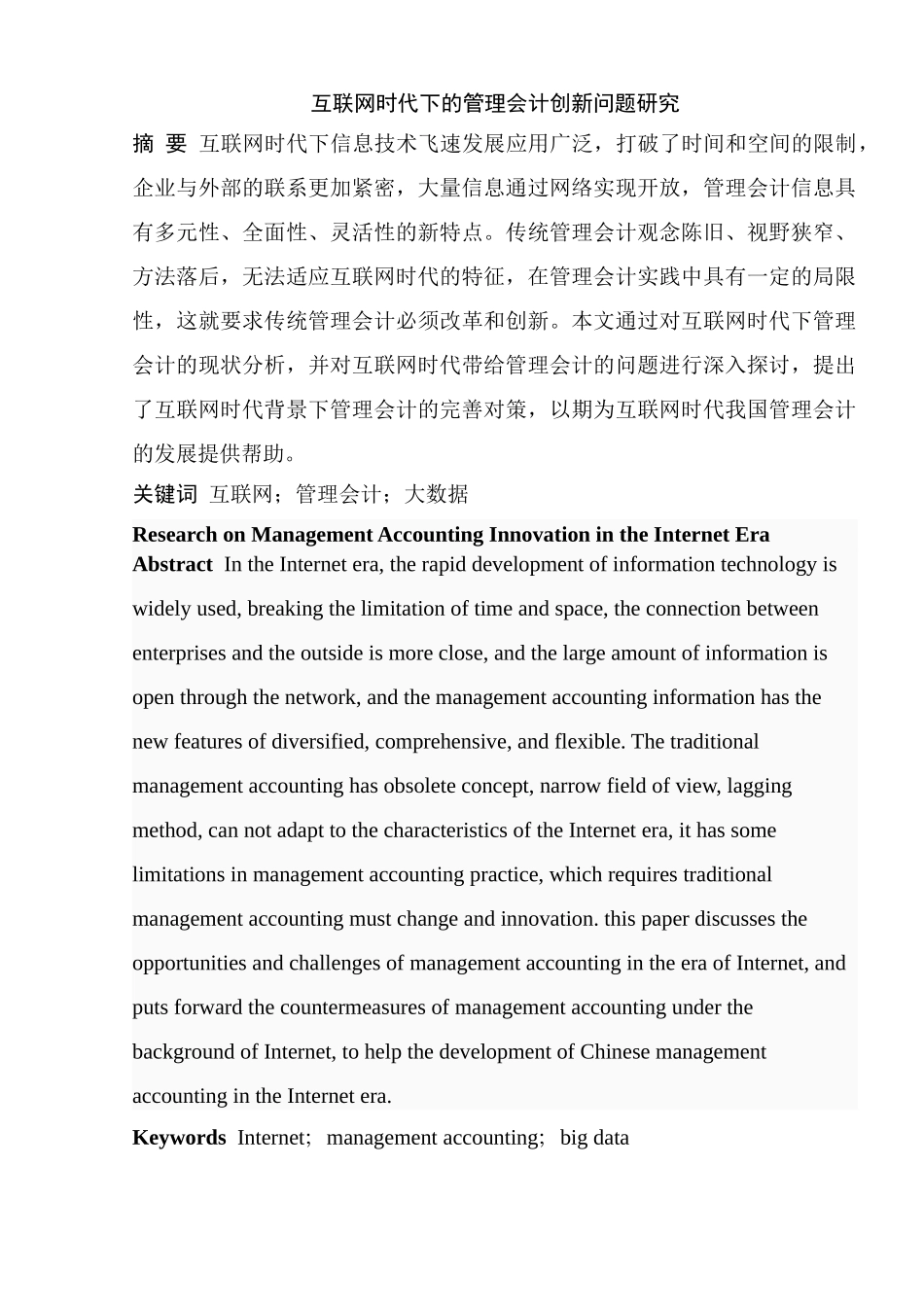 互联网时代下的管理会计创新问题研究分析   财务会计学专业_第1页