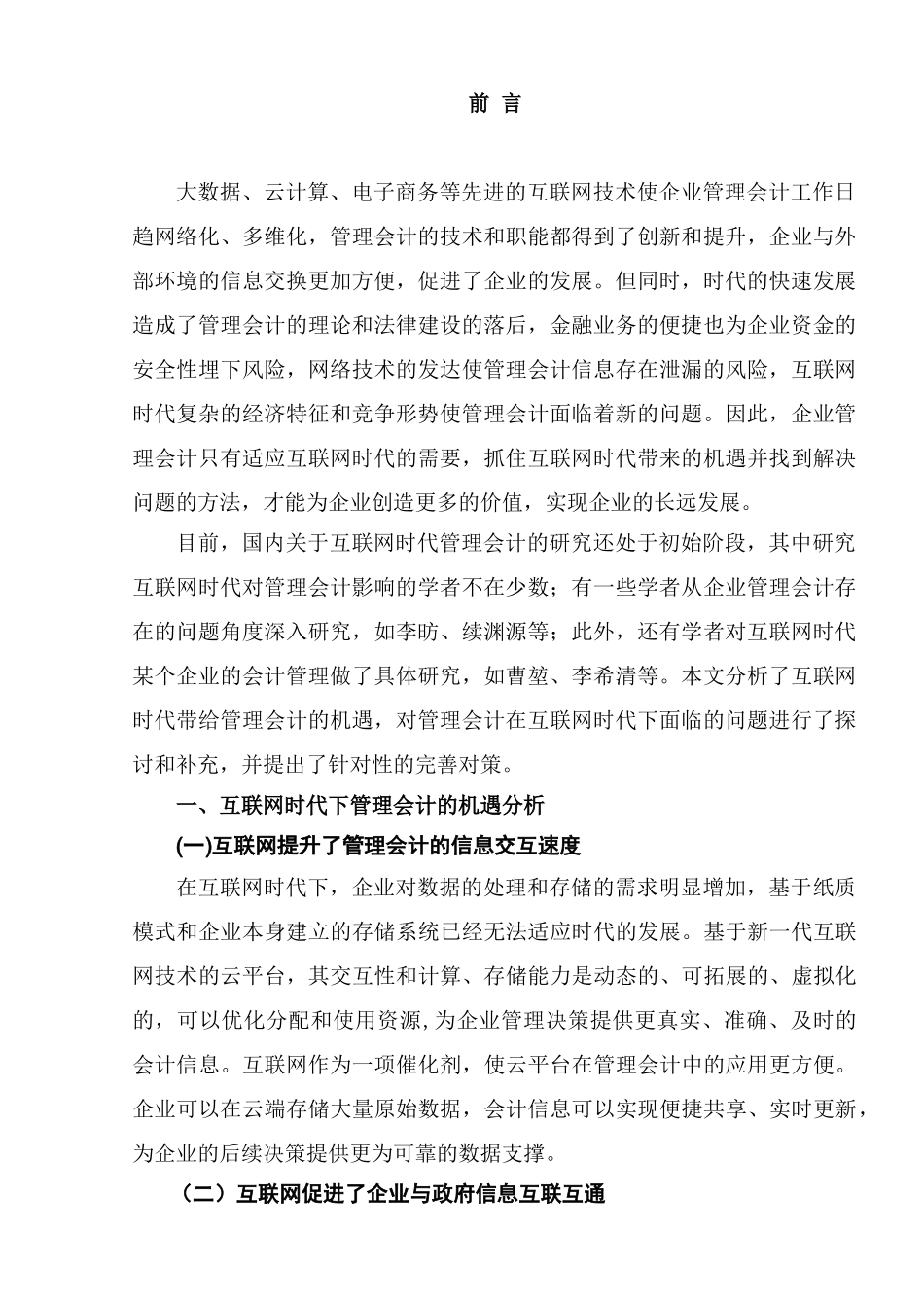 互联网时代下的管理会计创新问题研究分析   财务会计学专业_第2页