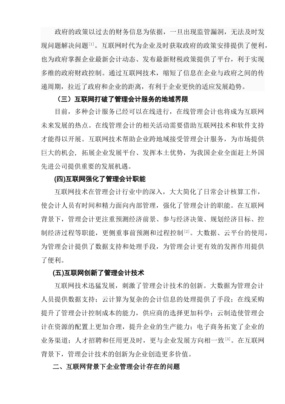 互联网时代下的管理会计创新问题研究分析   财务会计学专业_第3页