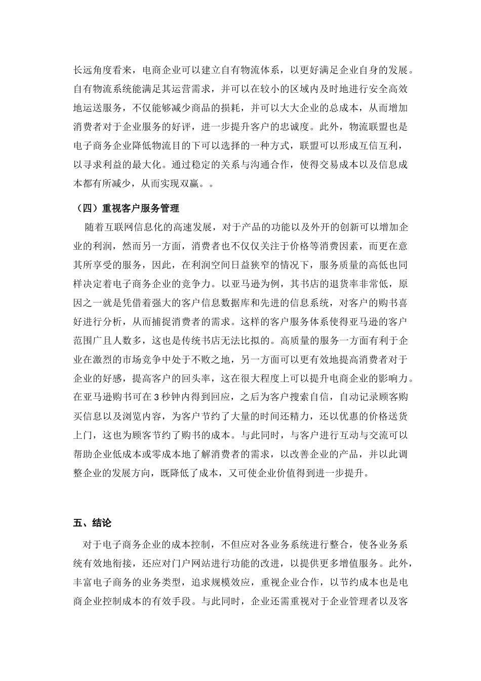 互联网时代下电子商务的成本控制研究分析  财务会计学专业_第2页