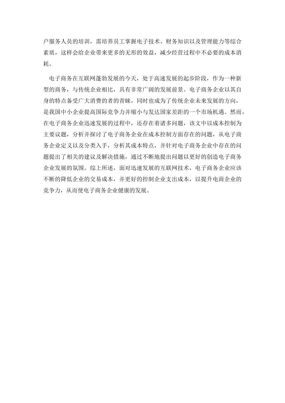 互联网时代下电子商务的成本控制研究分析  财务会计学专业_第3页