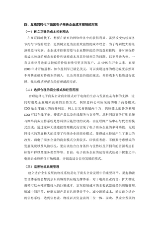 互联网时代下电子商务的成本控制研究分析  财务会计学专业