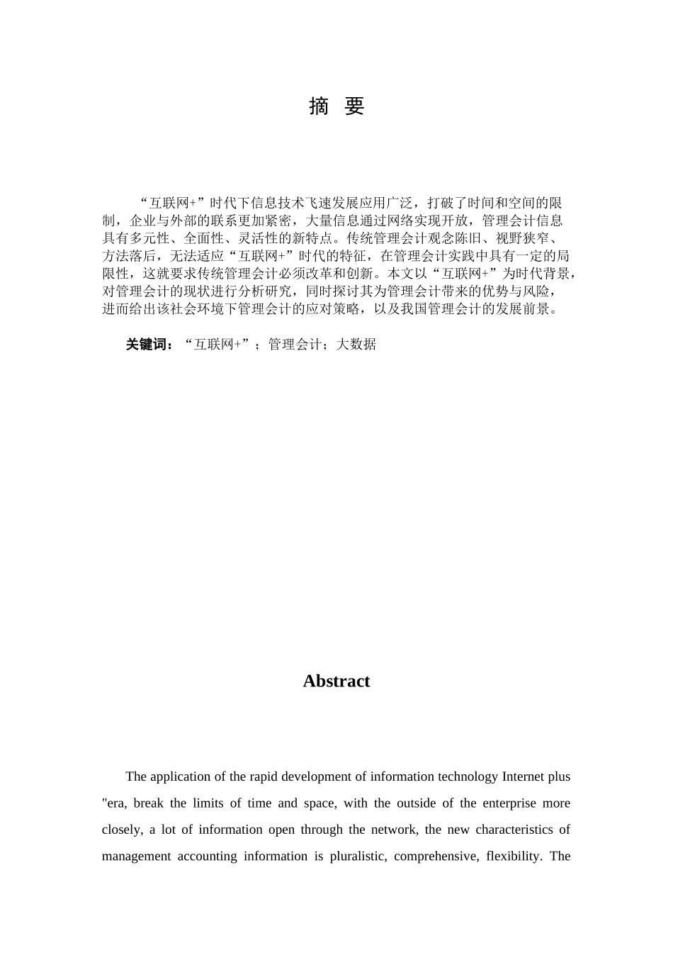 互联网时代下管理会计发展分析研究  财务会计学专业_第1页