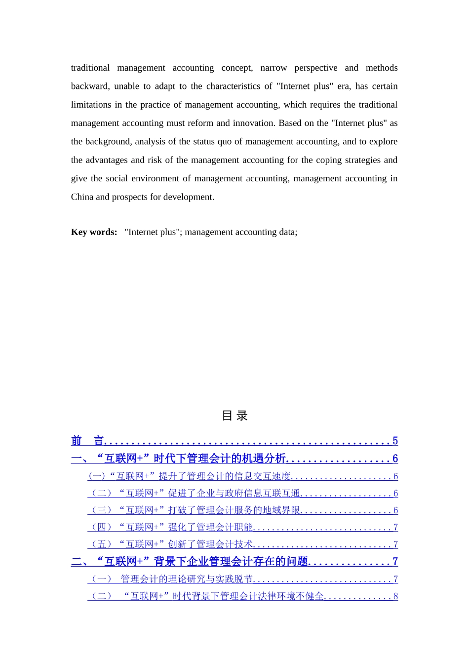 互联网时代下管理会计发展分析研究  财务会计学专业_第2页