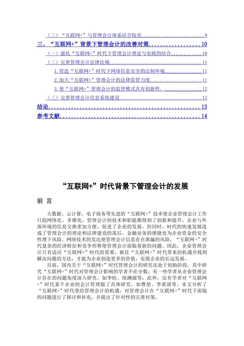 互联网时代下管理会计发展分析研究  财务会计学专业_第3页