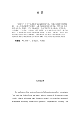 互联网时代下管理会计发展分析研究  财务会计学专业