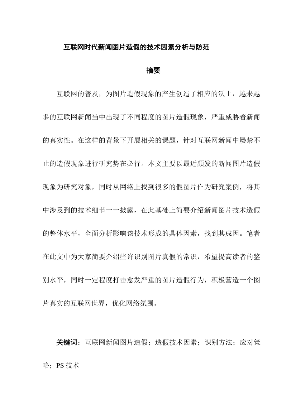 互联网时代新闻图片造假的技术因素分析与防范分析研究   计算机科学与技术专业_第1页