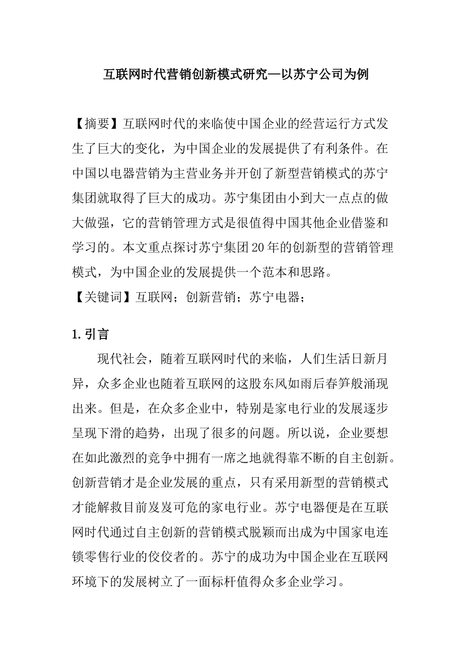 互联网时代营销创新模式研究分析—以苏宁公司为例  市场营销专业_第1页