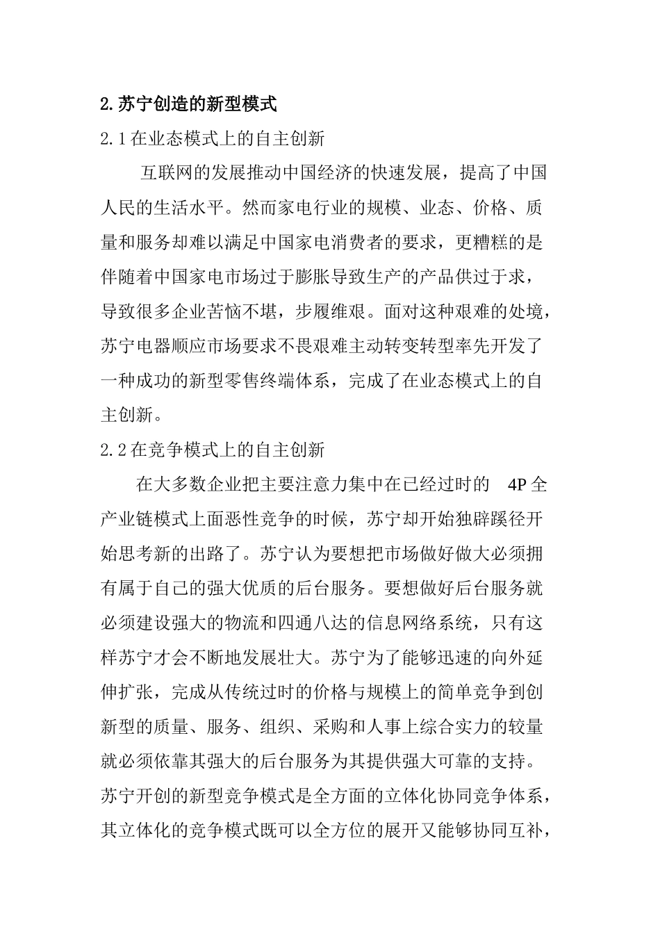 互联网时代营销创新模式研究分析—以苏宁公司为例  市场营销专业_第2页