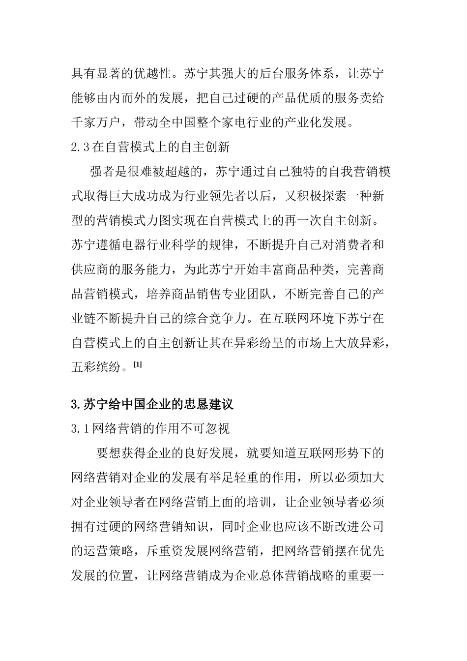 互联网时代营销创新模式研究分析—以苏宁公司为例  市场营销专业_第3页