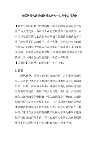互联网时代营销创新模式研究分析—以苏宁公司为例  市场营销专业