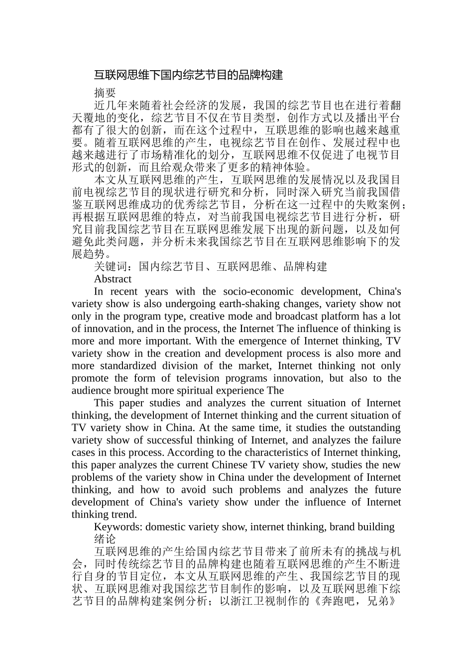 互联网思维下国内综艺节目的品牌构建分析研究   影视编导专业_第1页