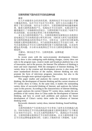 互联网思维下国内综艺节目的品牌构建分析研究   影视编导专业