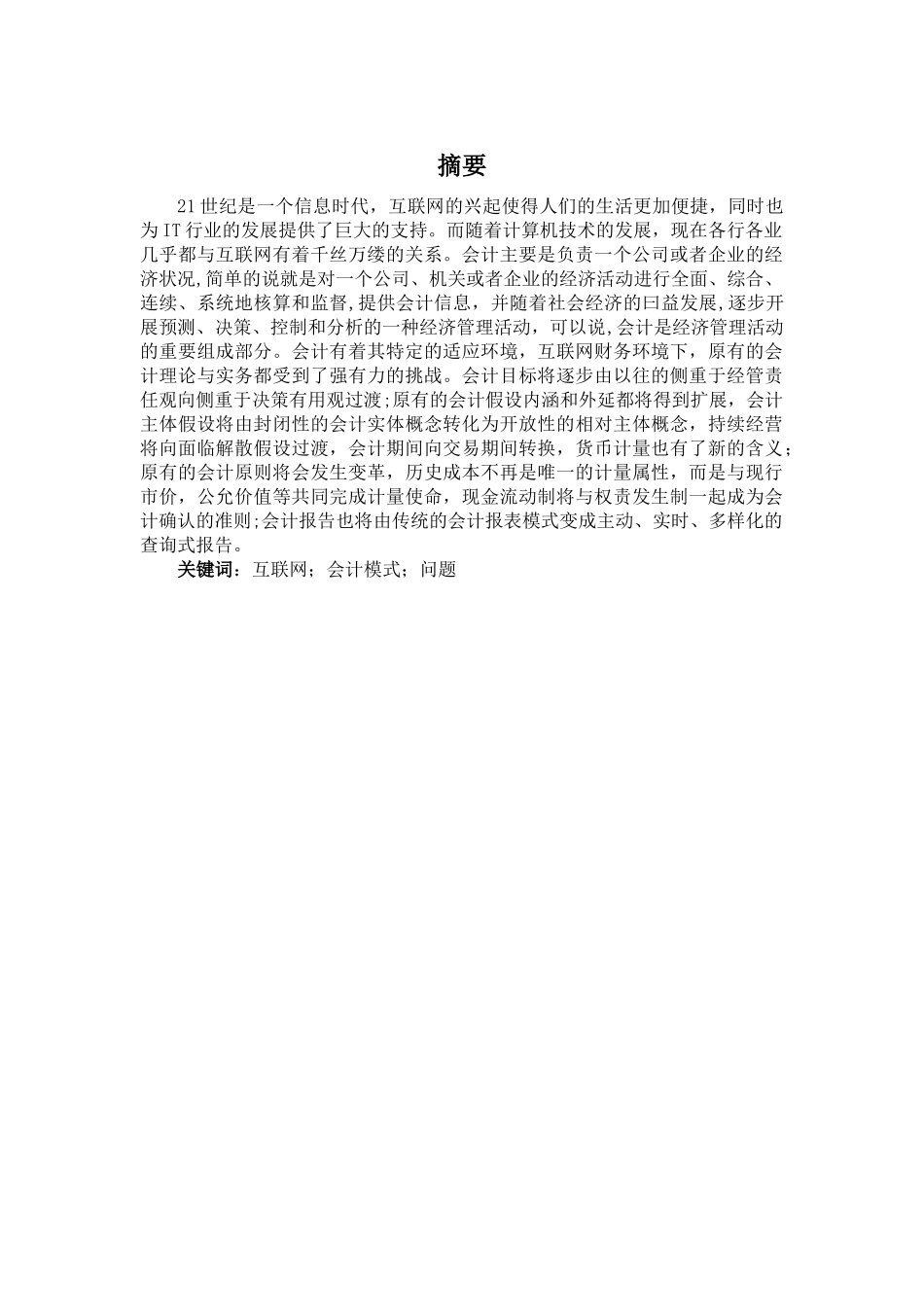 互联网条件下会计模式问题研究分析   财务会计学专业_第1页