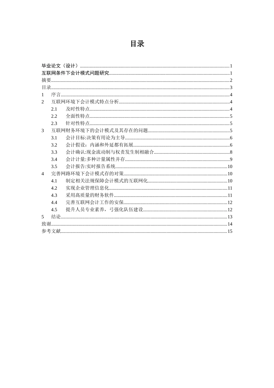 互联网条件下会计模式问题研究分析   财务会计学专业_第2页