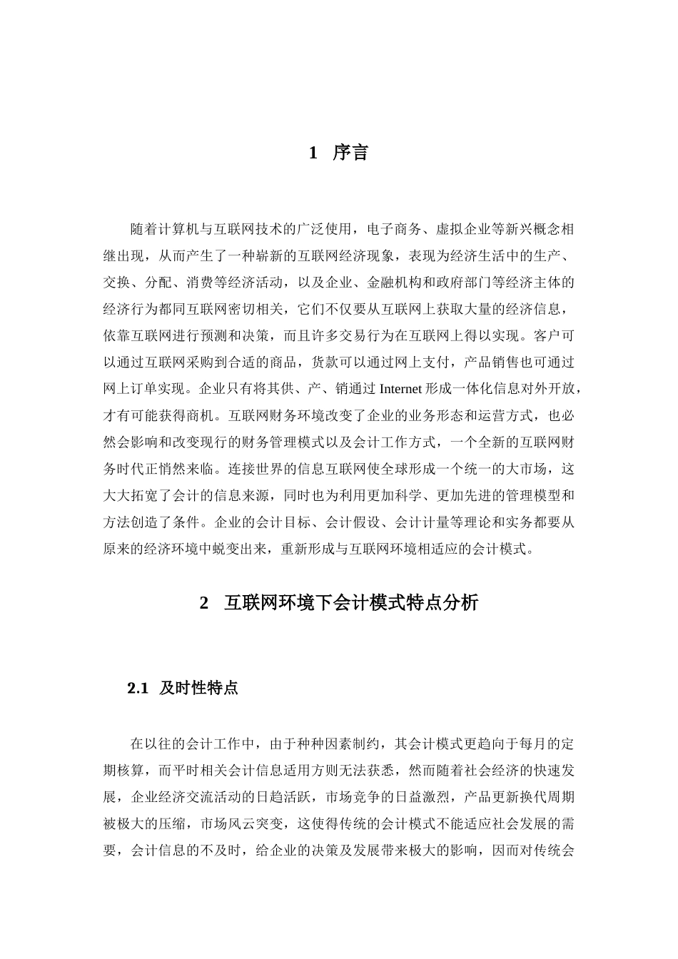 互联网条件下会计模式问题研究分析   财务会计学专业_第3页