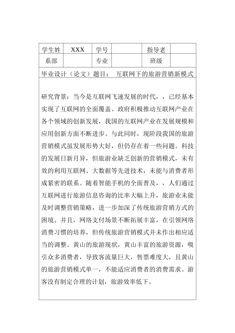 互联网下的旅游营销新模式分析研究——以黄山景点为例   开题报告_第1页