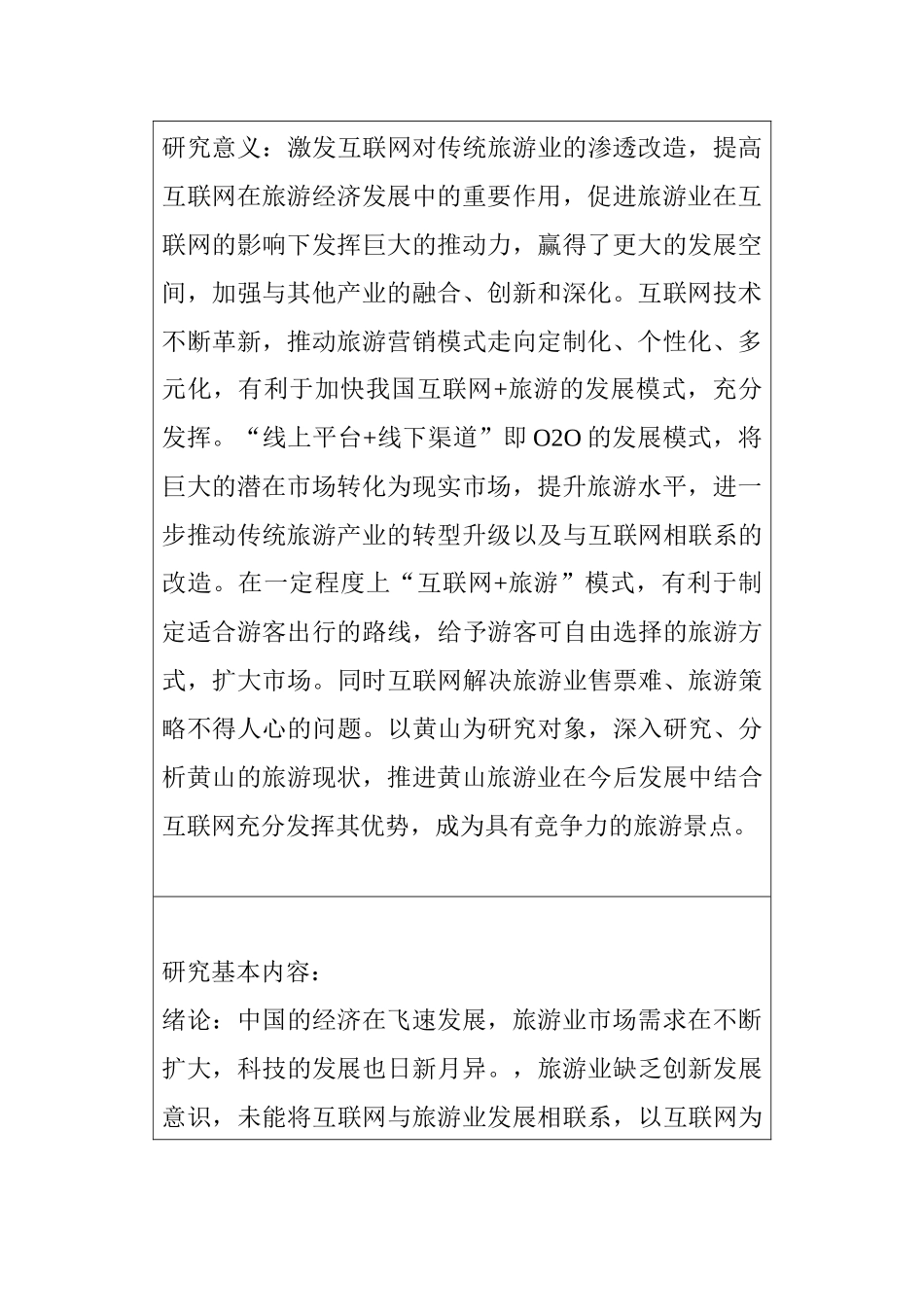 互联网下的旅游营销新模式分析研究——以黄山景点为例   开题报告_第2页