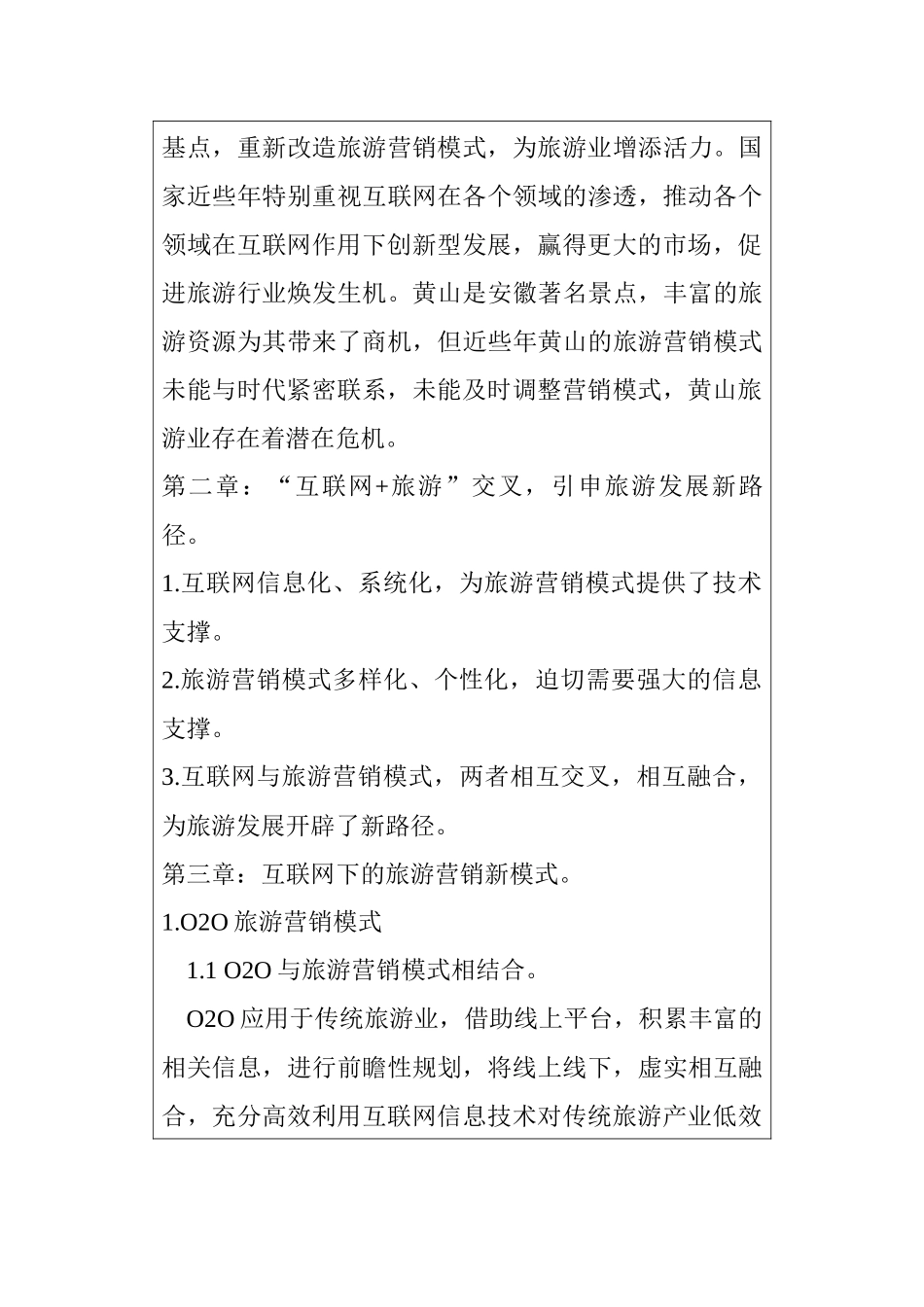 互联网下的旅游营销新模式分析研究——以黄山景点为例   开题报告_第3页