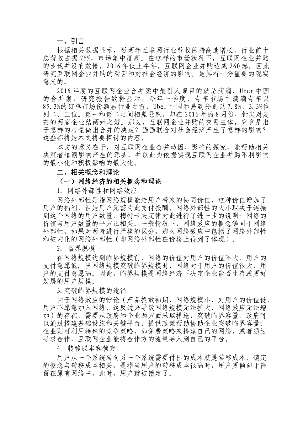 互联网行业的企业并购及其影响分析研究   工商管理专业_第3页