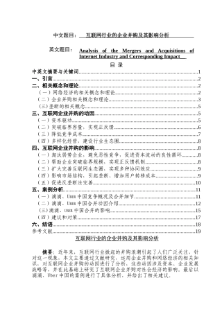 互联网行业的企业并购及其影响分析研究   工商管理专业