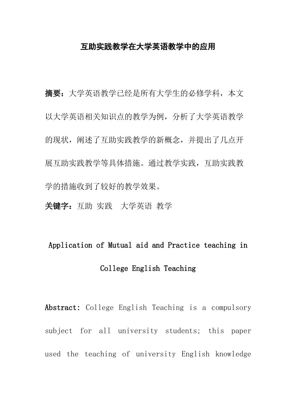 互助实践教学在大学英语教学中的应用分析研究   教育教学专业_第1页