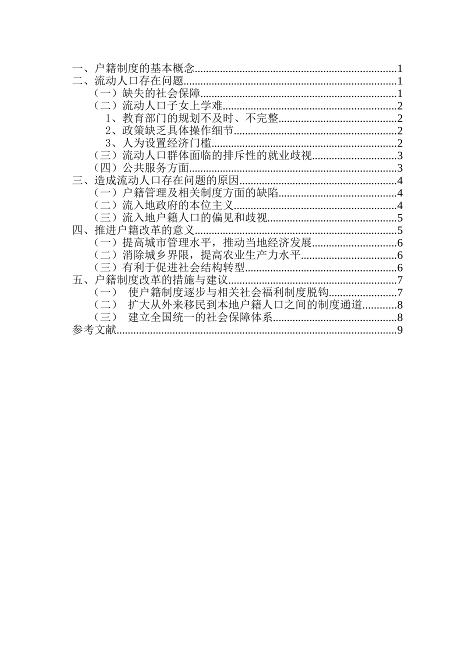 户籍制度改革研究分析—从流动人口问题的视角   行政管理专业_第2页