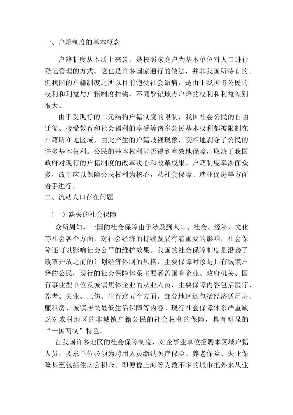 户籍制度改革研究分析—从流动人口问题的视角   行政管理专业_第3页