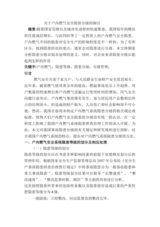 户内燃气安全隐患的探讨分析研究  安全工程管理专业