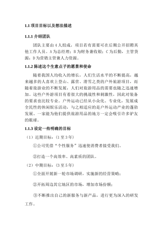 户外用品店创业计划书  产业管理专业