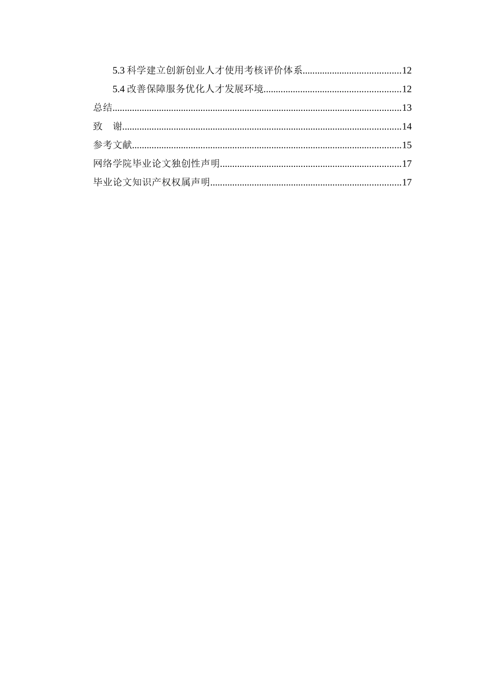 户县创新创业人才队伍建设问题与对策分析研究   人力资源管理专业_第3页