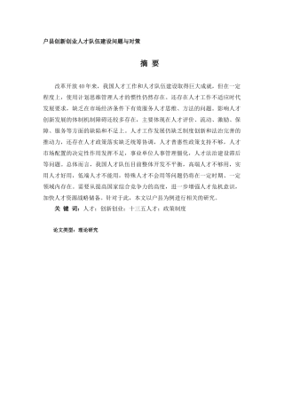户县创新创业人才队伍建设问题与对策分析研究   人力资源管理专业