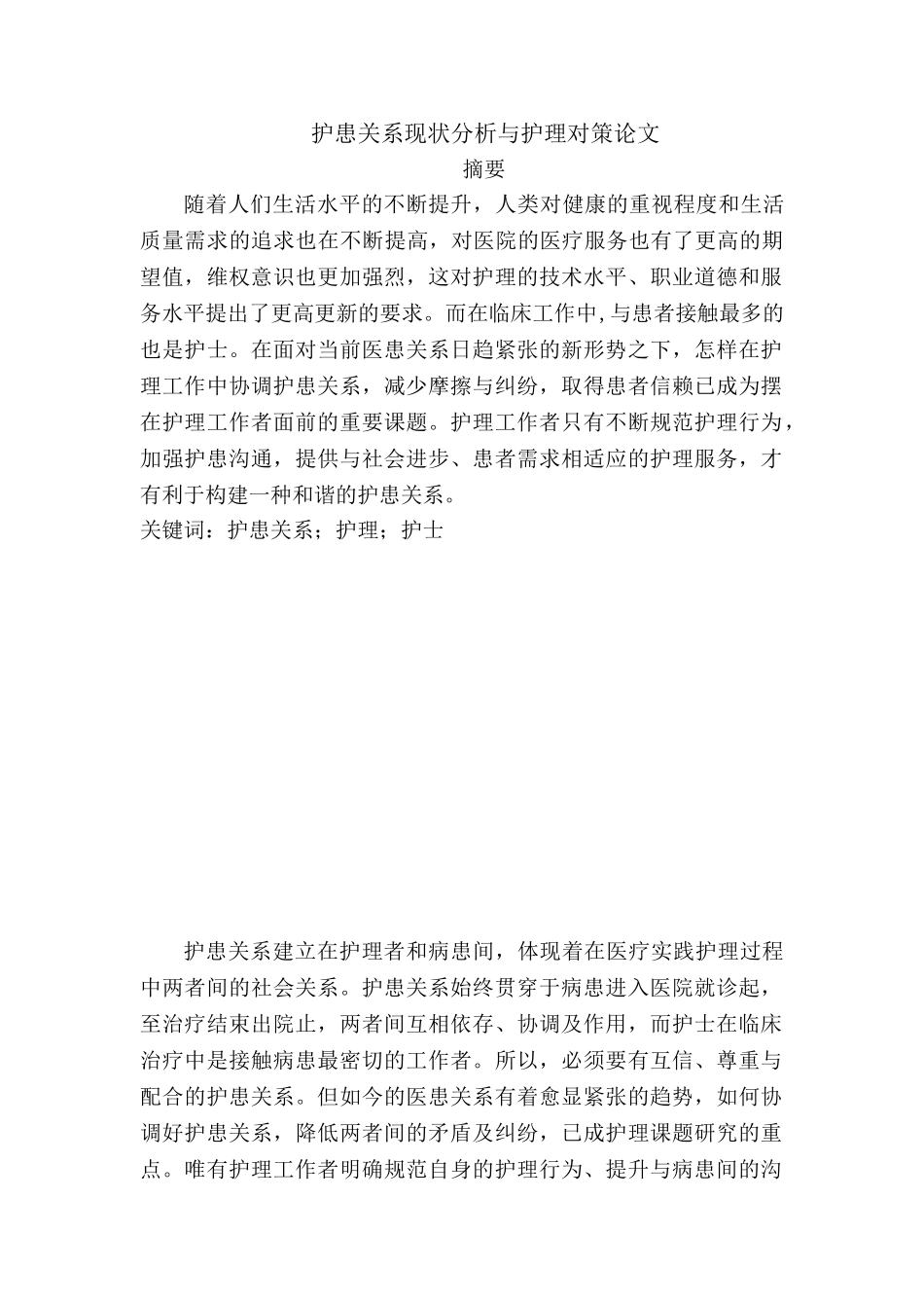 护患关系现状分析与护理对策分析研究   高级护理专业_第1页