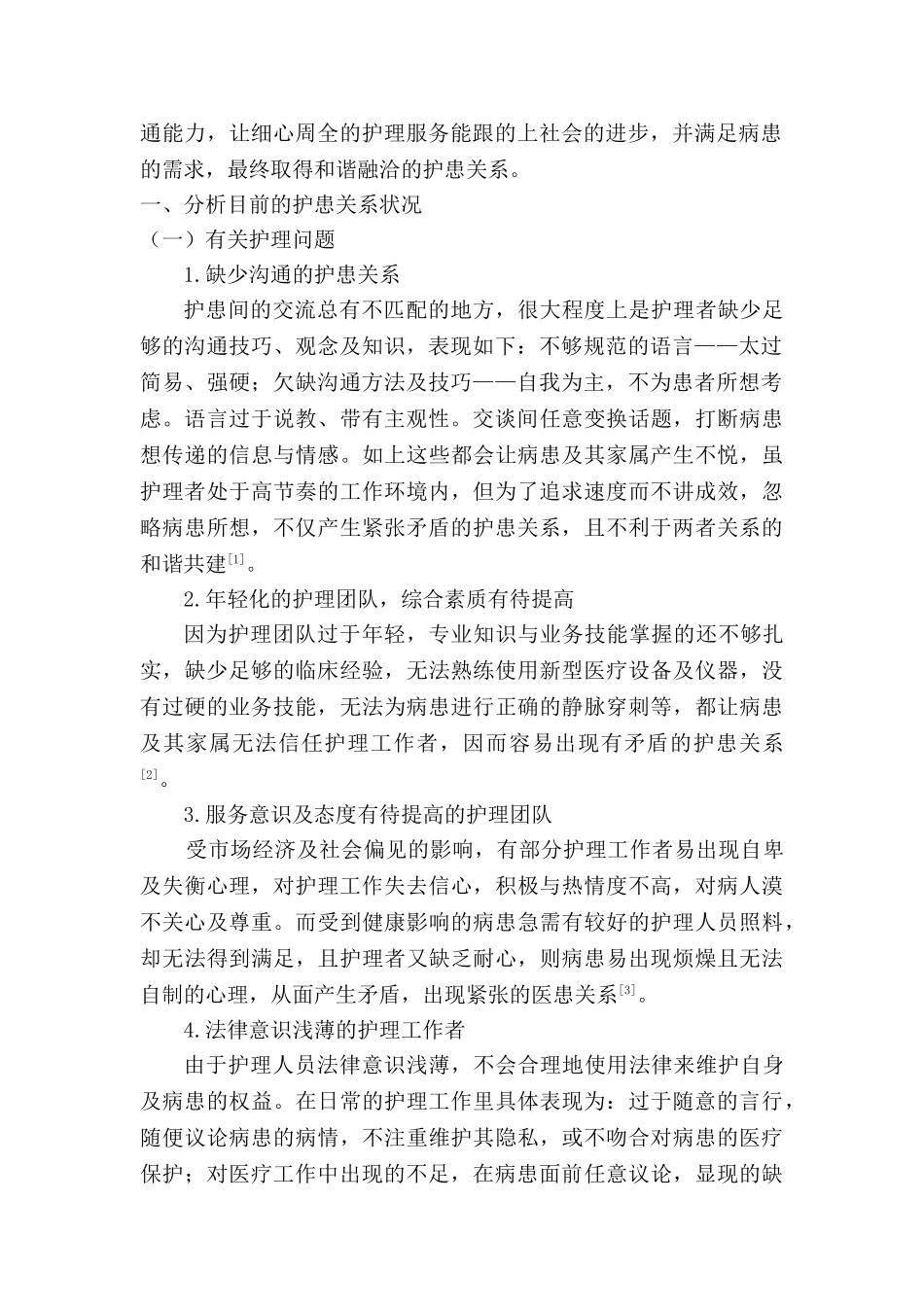护患关系现状分析与护理对策分析研究   高级护理专业_第2页