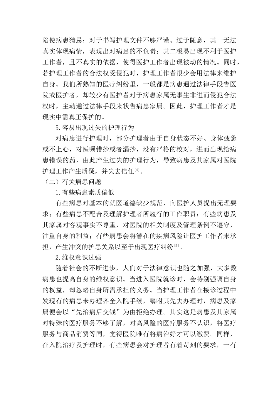 护患关系现状分析与护理对策分析研究   高级护理专业_第3页