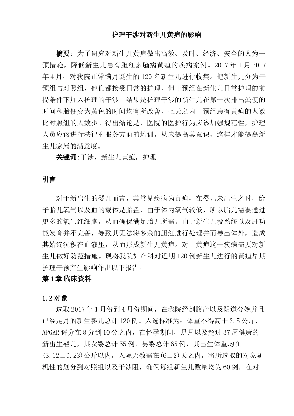 护理干涉对新生儿黄疸的影响分析研究  高级护理专业_第1页