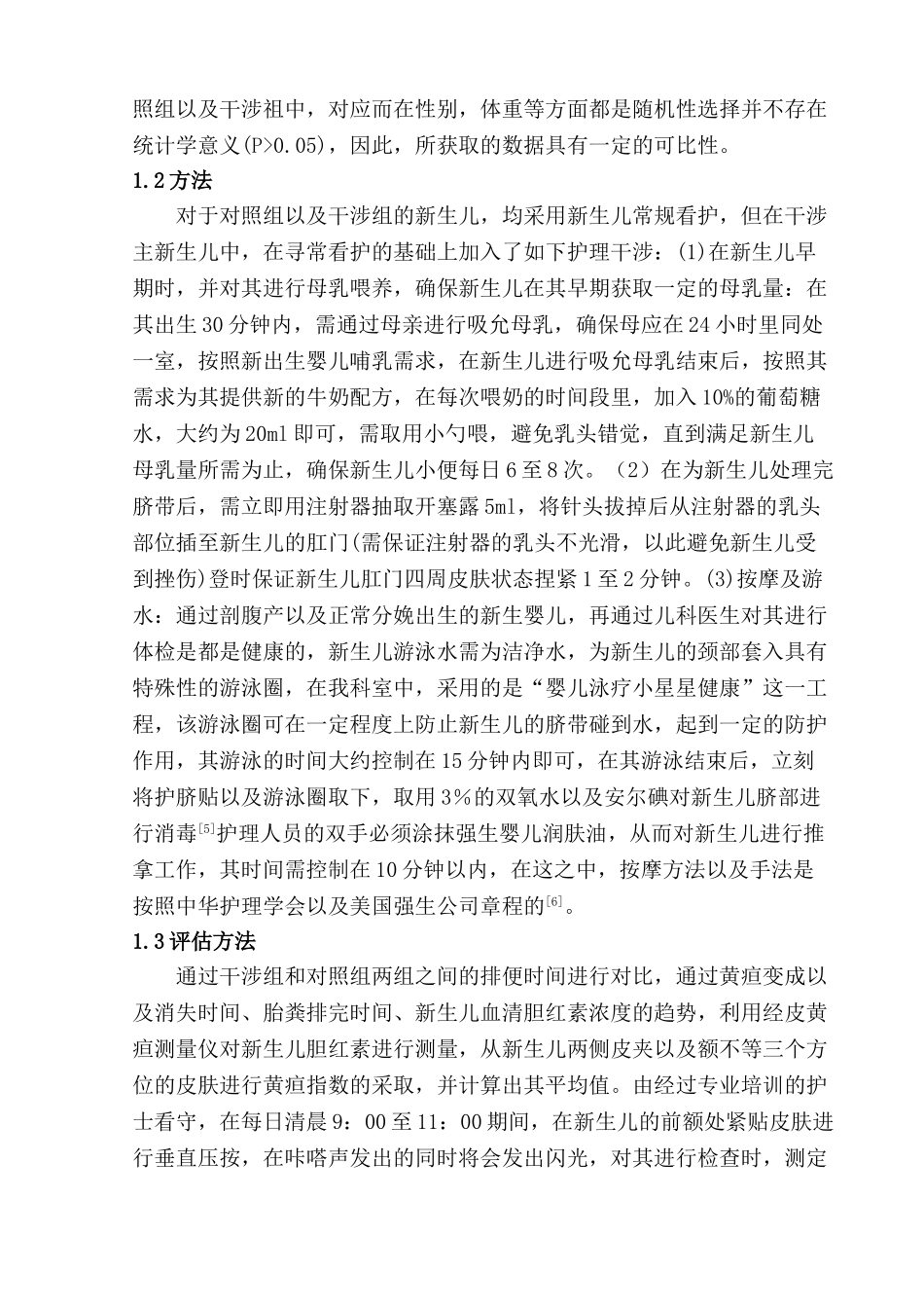 护理干涉对新生儿黄疸的影响分析研究  高级护理专业_第2页