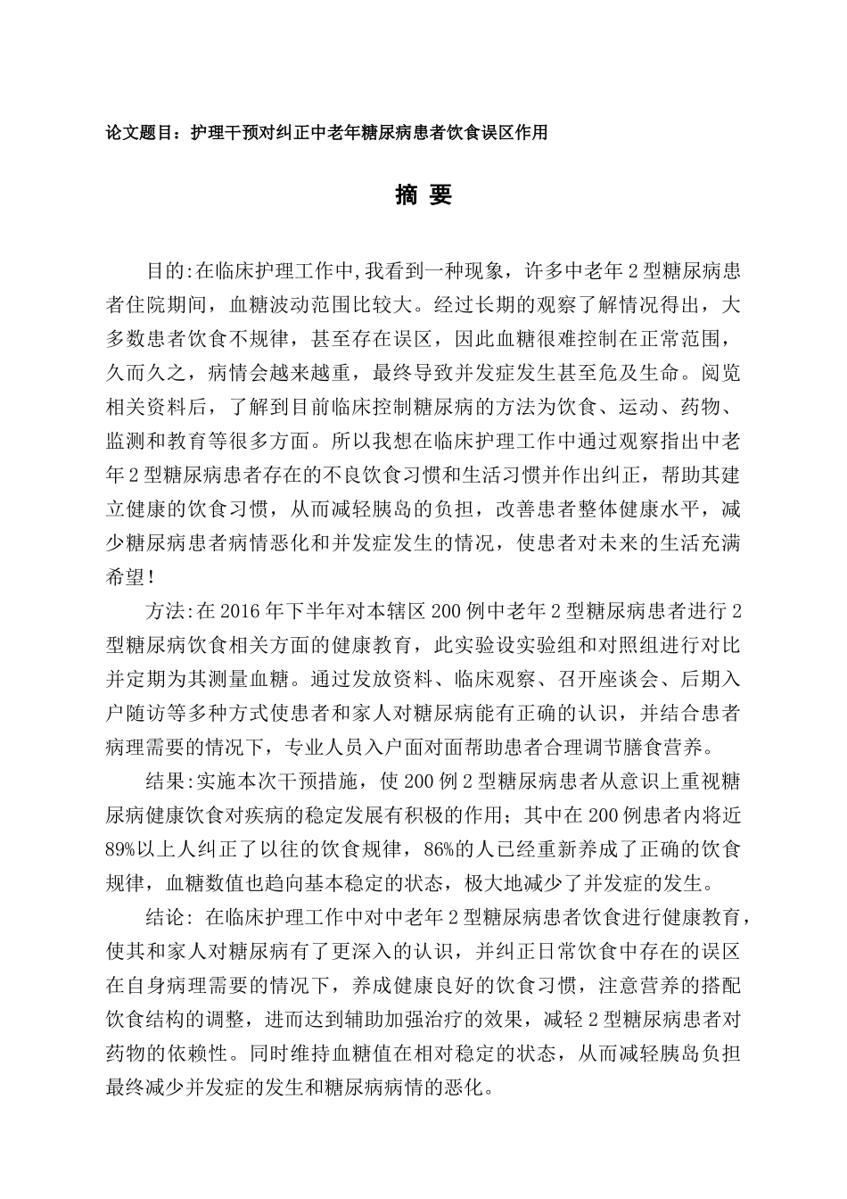 护理干预对纠正中老年糖尿病患者饮食误区的作用分析研究  高级护理专业_第1页