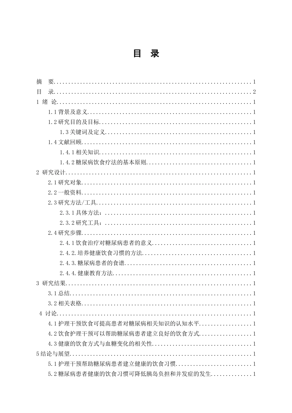 护理干预对纠正中老年糖尿病患者饮食误区的作用分析研究  高级护理专业_第3页