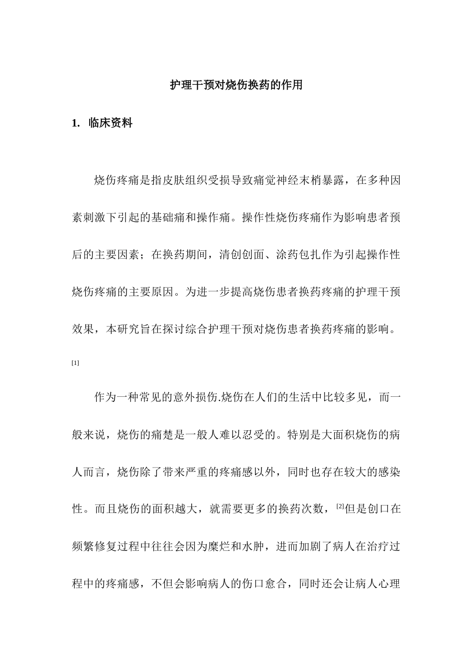 护理干预对烧伤换药的作用分析研究  高级护理专业_第1页