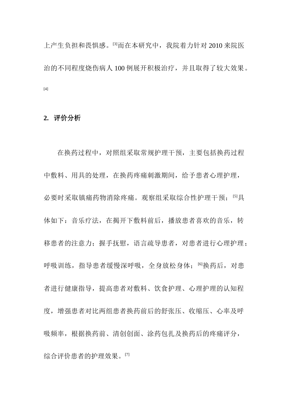 护理干预对烧伤换药的作用分析研究  高级护理专业_第2页