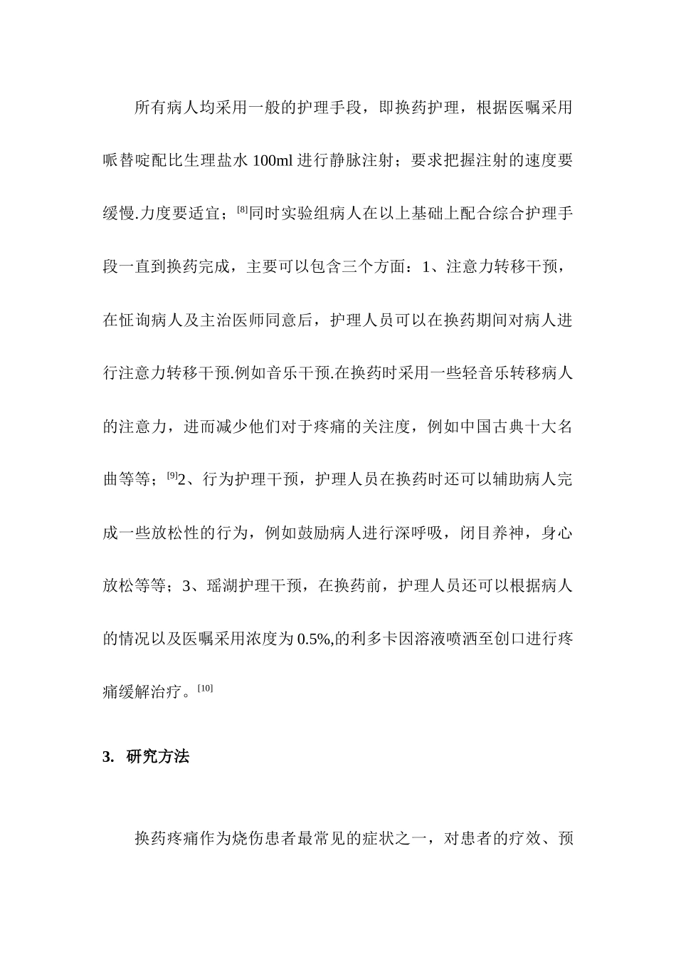 护理干预对烧伤换药的作用分析研究  高级护理专业_第3页