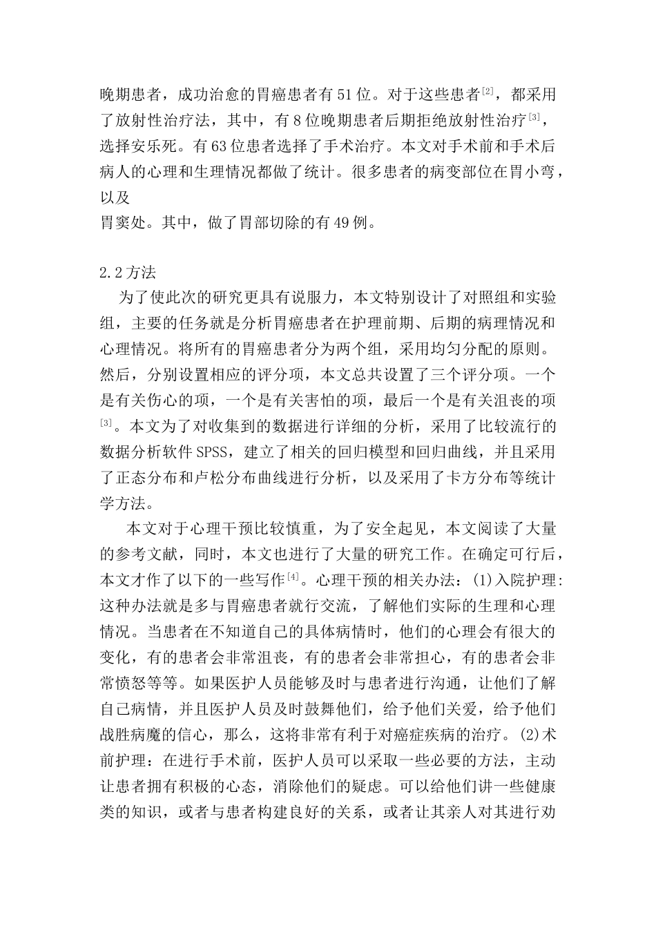 护理干预对于胃癌患者的心理影响分析研究  高级护理专业_第2页