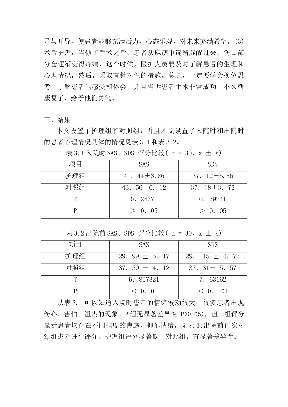 护理干预对于胃癌患者的心理影响分析研究  高级护理专业_第3页