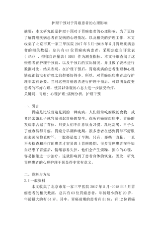 护理干预对于胃癌患者的心理影响分析研究  高级护理专业