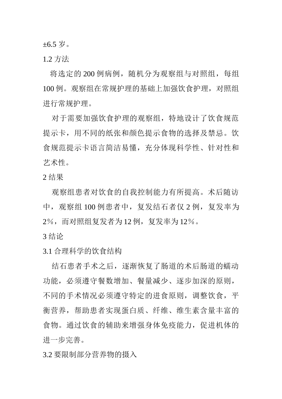 护理结石病人中饮食的重要作用分析研究  高级护理专业_第2页