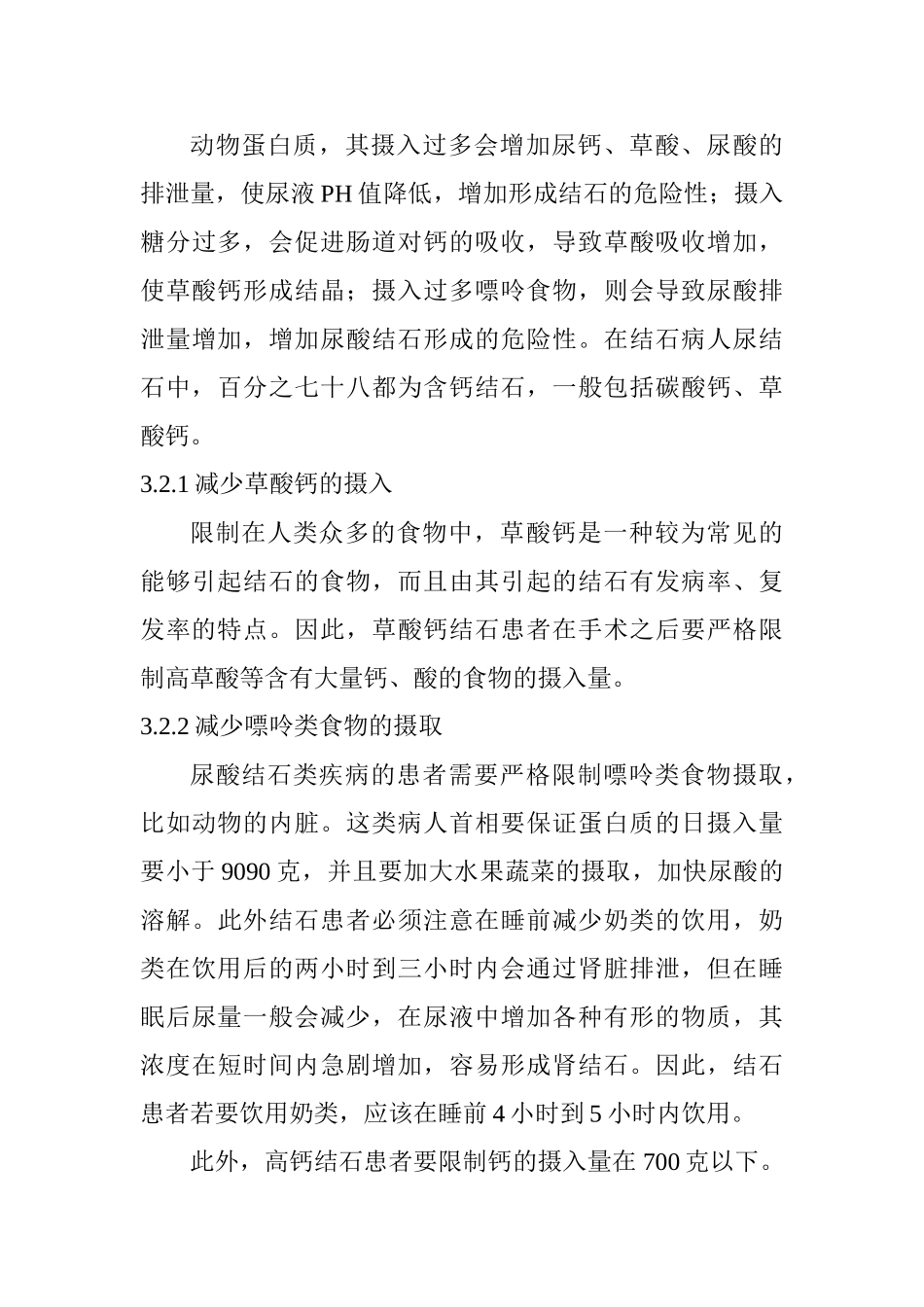护理结石病人中饮食的重要作用分析研究  高级护理专业_第3页
