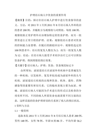 护理结石病人中饮食的重要作用分析研究  高级护理专业